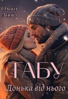 Табу. Донька від нього, Ольга Лавін - Читати Книгу (читати книги) 📘 Онлайн Українською Мовою 💙💛 Безкоштовно. Скачати книги у форматі PDF, EPUB, FB2 українською
