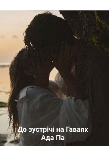 До зустрічі на Гаваях , Ada Pa - Читати Книгу (читати книги) 📘 Онлайн Українською Мовою 💙💛 Безкоштовно. Скачати книги у форматі PDF, EPUB, FB2 українською
