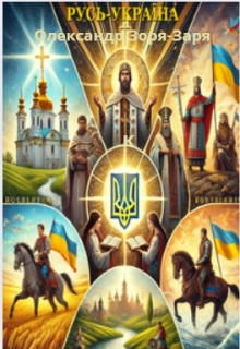 Русь-УкраЇна, Олександр Зоря-Заря - Читати Книгу (читати книги) 📘 Онлайн Українською Мовою 💙💛 Безкоштовно. Скачати книги у форматі PDF, EPUB, FB2 українською