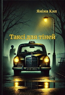 Таксі для тіней, Янина Кап (Зоя Маг) - Читати Книгу (читати книги) 📘 Онлайн Українською Мовою 💙💛 Безкоштовно. Скачати книги у форматі PDF, EPUB, FB2 українською