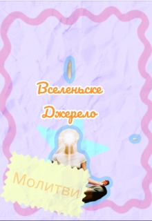 Вселеньске Джерело (молитви), Devion - Читати Книгу (читати книги) 📘 Онлайн Українською Мовою 💙💛 Безкоштовно. Скачати книги у форматі PDF, EPUB, FB2 українською