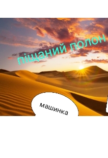 Піщаний полон, Машинка - Читати Книгу (читати книги) 📘 Онлайн Українською Мовою 💙💛 Безкоштовно. Скачати книги у форматі PDF, EPUB, FB2 українською