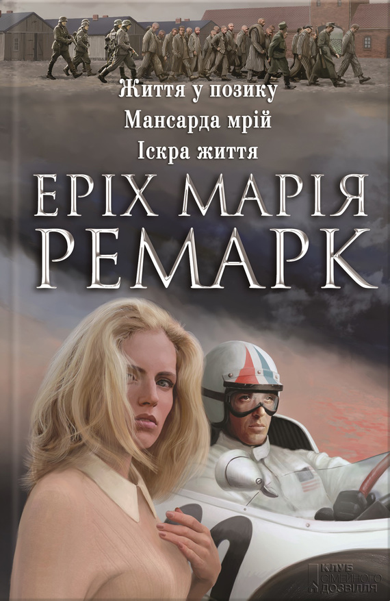 Життя у позику. Мансарда мрій. Іскра життя - Читати Книгу (читати книги) 📘 Онлайн Українською Мовою 💙💛 Безкоштовно. Скачати книги у форматі PDF, EPUB, FB2 українською