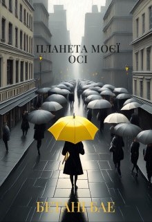 Планета моєї осі, Бетані Бае - Читати Книгу (читати книги) 📘 Онлайн Українською Мовою 💙💛 Безкоштовно. Скачати книги у форматі PDF, EPUB, FB2 українською