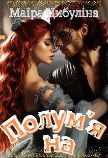 Полум'яна , Маїра Цибуліна - Читати Книгу (читати книги) 📘 Онлайн Українською Мовою 💙💛 Безкоштовно. Скачати книги у форматі PDF, EPUB, FB2 українською