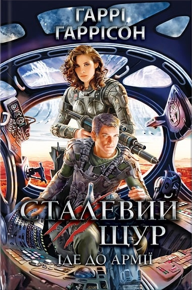 Сталевий Щур іде до армії, Гаррі Гаррісон - Читати Книгу (читати книги) 📘 Онлайн Українською Мовою 💙💛 Безкоштовно. Скачати книги у форматі PDF, EPUB, FB2 українською