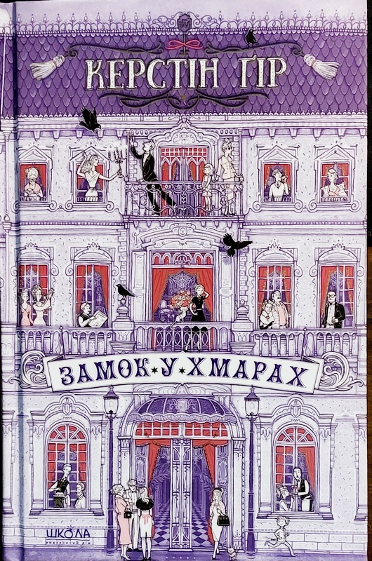 Замок у хмарах, Керстін Гір - Читати Книгу (читати книги) 📘 Онлайн Українською Мовою 💙💛 Безкоштовно. Скачати книги у форматі PDF, EPUB, FB2 українською