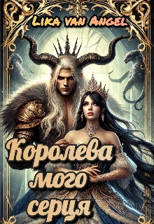Королева мого серця, Lika van Angel - Читати Книгу (читати книги) 📘 Онлайн Українською Мовою 💙💛 Безкоштовно. Скачати книги у форматі PDF, EPUB, FB2 українською