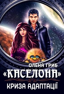 "Каселона". Криза адаптації, Олена Гриб - Читати Книгу (читати книги) 📘 Онлайн Українською Мовою 💙💛 Безкоштовно. Скачати книги у форматі PDF, EPUB, FB2 українською