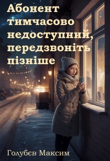 Абонент тимчасово недоступний, передзвоніть пізніше, Максим Голубєв - Читати Книгу (читати книги) 📘 Онлайн Українською Мовою 💙💛 Безкоштовно. Скачати книги у форматі PDF, EPUB, FB2 українською