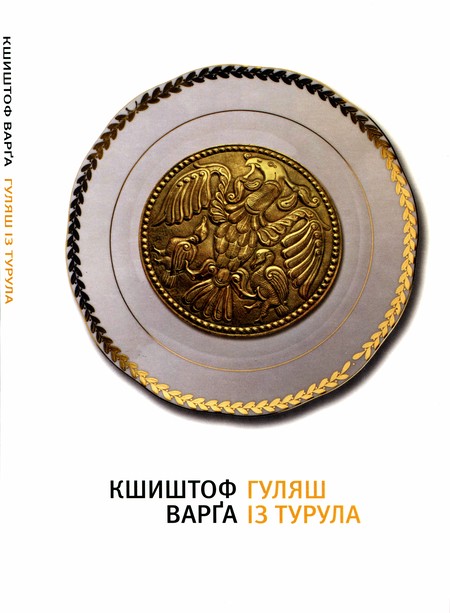 Гуляш із турула - Читати Книгу (читати книги) 📘 Онлайн Українською Мовою 💙💛 Безкоштовно. Скачати книги у форматі PDF, EPUB, FB2 українською