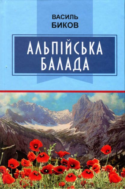Альпійська балада - Читати Книгу (читати книги) 📘 Онлайн Українською Мовою 💙💛 Безкоштовно. Скачати книги у форматі PDF, EPUB, FB2 українською