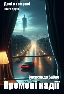 Промені надії, Олександр Бабич - Читати Книгу (читати книги) 📘 Онлайн Українською Мовою 💙💛 Безкоштовно. Скачати книги у форматі PDF, EPUB, FB2 українською