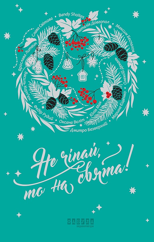 Не чіпай, то на свята!, Слава Світова - Читати Книгу (читати книги) 📘 Онлайн Українською Мовою 💙💛 Безкоштовно. Скачати книги у форматі PDF, EPUB, FB2 українською