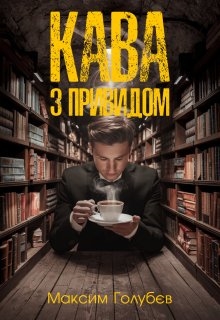 Кава з привидом, Максим Голубєв - Читати Книгу (читати книги) 📘 Онлайн Українською Мовою 💙💛 Безкоштовно. Скачати книги у форматі PDF, EPUB, FB2 українською