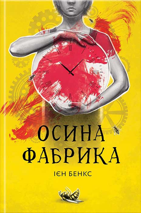 Осина фабрика - Читати Книгу (читати книги) 📘 Онлайн Українською Мовою 💙💛 Безкоштовно. Скачати книги у форматі PDF, EPUB, FB2 українською