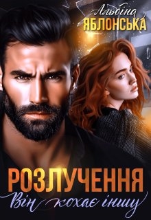 Розлучення. Він кохає іншу, Альбіна Яблонська - Читати Книгу (читати книги) 📘 Онлайн Українською Мовою 💙💛 Безкоштовно. Скачати книги у форматі PDF, EPUB, FB2 українською