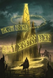 Шепіт Жовтої Вежі, Максим Голубєв - Читати Книгу (читати книги) 📘 Онлайн Українською Мовою 💙💛 Безкоштовно. Скачати книги у форматі PDF, EPUB, FB2 українською