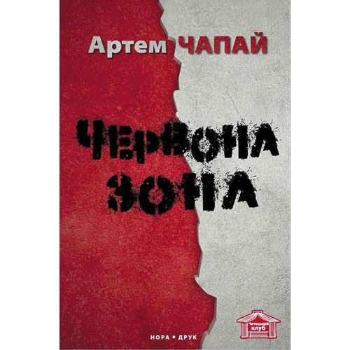 Червона зона - Читати Книгу (читати книги) 📘 Онлайн Українською Мовою 💙💛 Безкоштовно. Скачати книги у форматі PDF, EPUB, FB2 українською