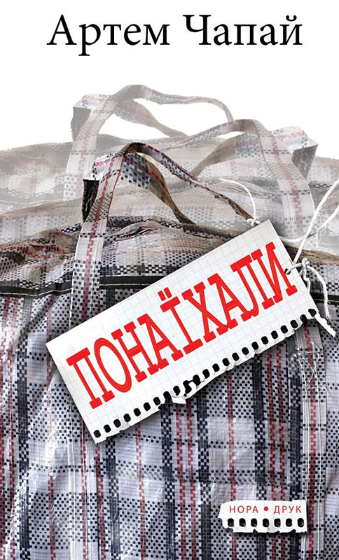 Понаїхали - Читати Книгу (читати книги) 📘 Онлайн Українською Мовою 💙💛 Безкоштовно. Скачати книги у форматі PDF, EPUB, FB2 українською