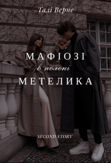 Мафіозі в полоні метелика , Талі Верне - Читати Книгу (читати книги) 📘 Онлайн Українською Мовою 💙💛 Безкоштовно. Скачати книги у форматі PDF, EPUB, FB2 українською