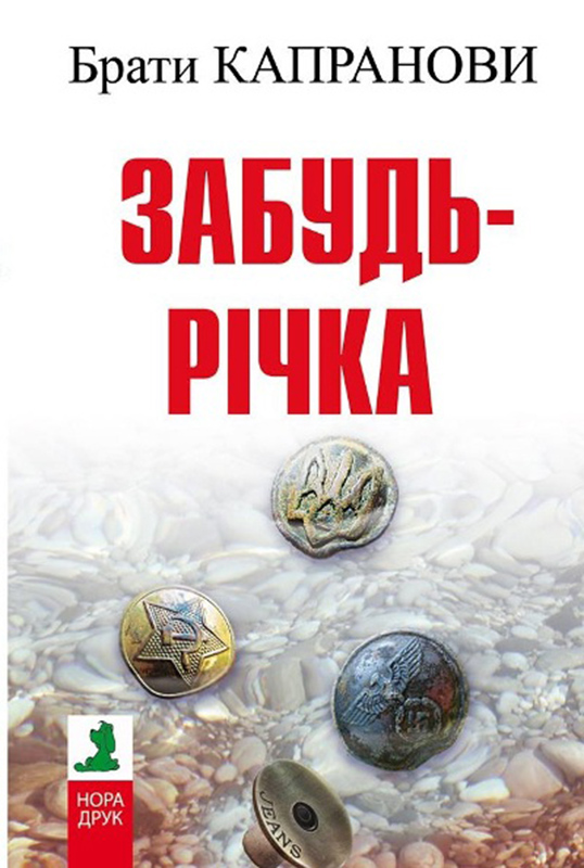 Забудь-річка - Читати Книгу (читати книги) 📘 Онлайн Українською Мовою 💙💛 Безкоштовно. Скачати книги у форматі PDF, EPUB, FB2 українською