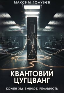 Квантовий цугцванг, Максим Голубєв - Читати Книгу (читати книги) 📘 Онлайн Українською Мовою 💙💛 Безкоштовно. Скачати книги у форматі PDF, EPUB, FB2 українською