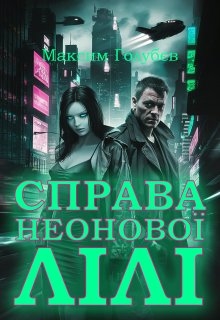 Справа неонової Лілі, Максим Голубєв - Читати Книгу (читати книги) 📘 Онлайн Українською Мовою 💙💛 Безкоштовно. Скачати книги у форматі PDF, EPUB, FB2 українською