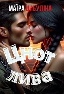 Цнотлива, Маїра Цибуліна - Читати Книгу (читати книги) 📘 Онлайн Українською Мовою 💙💛 Безкоштовно. Скачати книги у форматі PDF, EPUB, FB2 українською