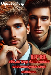 Перчик, або, як Ігор Антонович влаштовував своє життя., Міріада Фаєр - Читати Книгу (читати книги) 📘 Онлайн Українською Мовою 💙💛 Безкоштовно. Скачати книги у форматі PDF, EPUB, FB2 українською