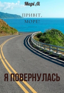 Привіт, море! Я повернулась, Марі Лі - Читати Книгу (читати книги) 📘 Онлайн Українською Мовою 💙💛 Безкоштовно. Скачати книги у форматі PDF, EPUB, FB2 українською