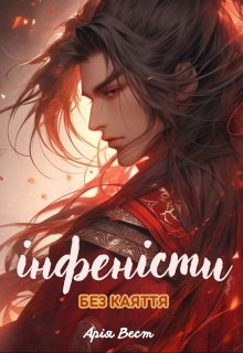 Інфеністи 5: Без каяття, Арія Вест - Читати Книгу (читати книги) 📘 Онлайн Українською Мовою 💙💛 Безкоштовно. Скачати книги у форматі PDF, EPUB, FB2 українською