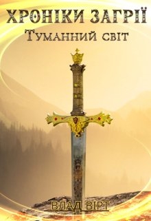 Хроніки Загрії: Туманний світ, Влад Вірт - Читати Книгу (читати книги) 📘 Онлайн Українською Мовою 💙💛 Безкоштовно. Скачати книги у форматі PDF, EPUB, FB2 українською