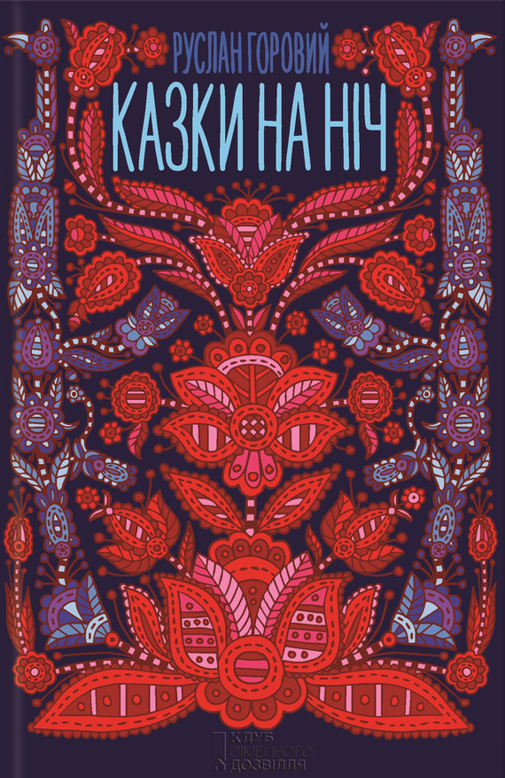 Казки на ніч - Читати Книгу (читати книги) 📘 Онлайн Українською Мовою 💙💛 Безкоштовно. Скачати книги у форматі PDF, EPUB, FB2 українською