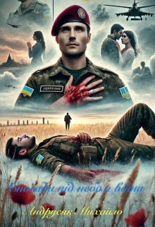 Спогади під небом війни, Михайло Андрусяк - Читати Книгу (читати книги) 📘 Онлайн Українською Мовою 💙💛 Безкоштовно. Скачати книги у форматі PDF, EPUB, FB2 українською