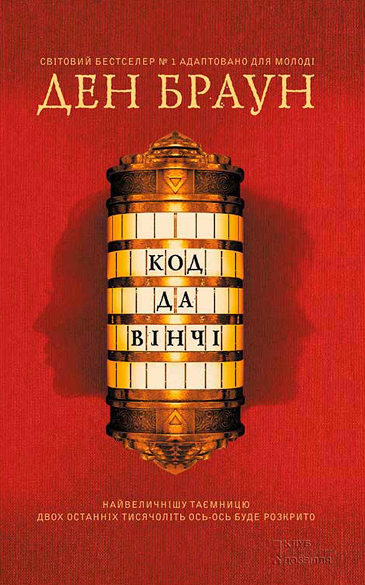 Код да Вінчі - Читати Книгу (читати книги) 📘 Онлайн Українською Мовою 💙💛 Безкоштовно. Скачати книги у форматі PDF, EPUB, FB2 українською