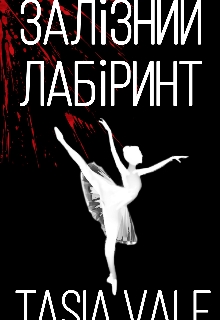 Залізний лабіринт , Tasia Valle - Читати Книгу (читати книги) 📘 Онлайн Українською Мовою 💙💛 Безкоштовно. Скачати книги у форматі PDF, EPUB, FB2 українською