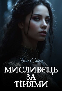 Мисливець за Тінями , Тома Сагаль - Читати Книгу (читати книги) 📘 Онлайн Українською Мовою 💙💛 Безкоштовно. Скачати книги у форматі PDF, EPUB, FB2 українською