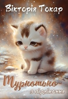 Муркотько з підвіконня, Вікторія Токар - Читати Книгу (читати книги) 📘 Онлайн Українською Мовою 💙💛 Безкоштовно. Скачати книги у форматі PDF, EPUB, FB2 українською