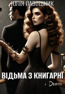Відьма з Книгарні і демон, Юлія Лавошник - Читати Книгу (читати книги) 📘 Онлайн Українською Мовою 💙💛 Безкоштовно. Скачати книги у форматі PDF, EPUB, FB2 українською