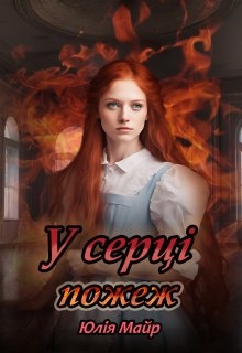 У серці пожеж, Юлія Майр - Читати Книгу (читати книги) 📘 Онлайн Українською Мовою 💙💛 Безкоштовно. Скачати книги у форматі PDF, EPUB, FB2 українською