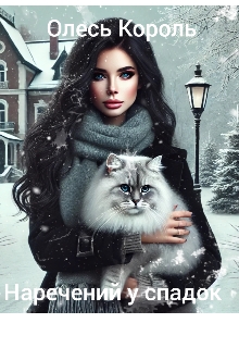 Наречений у спадок , Олесь Король - Читати Книгу (читати книги) 📘 Онлайн Українською Мовою 💙💛 Безкоштовно. Скачати книги у форматі PDF, EPUB, FB2 українською