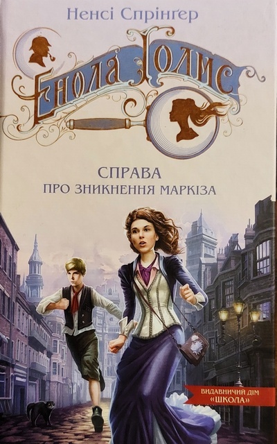 Енола Голмс. Справа про зникнення маркіза, Ненсі Спрінгер - Читати Книгу (читати книги) 📘 Онлайн Українською Мовою 💙💛 Безкоштовно. Скачати книги у форматі PDF, EPUB, FB2 українською