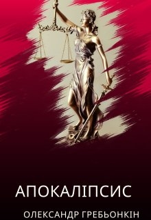 Апокаліпсис, Олександр Гребьонкін - Читати Книгу (читати книги) 📘 Онлайн Українською Мовою 💙💛 Безкоштовно. Скачати книги у форматі PDF, EPUB, FB2 українською