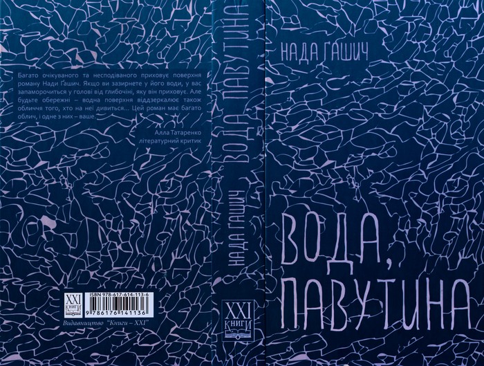 Вода, павутина - Читати Книгу (читати книги) 📘 Онлайн Українською Мовою 💙💛 Безкоштовно. Скачати книги у форматі PDF, EPUB, FB2 українською