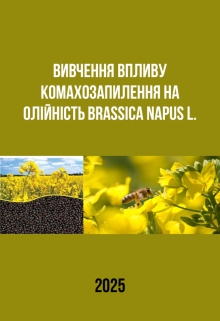 Вплив комахозапилення на олійність Brassica napus L., Макс Оганесон - Читати Книгу (читати книги) 📘 Онлайн Українською Мовою 💙💛 Безкоштовно. Скачати книги у форматі PDF, EPUB, FB2 українською
