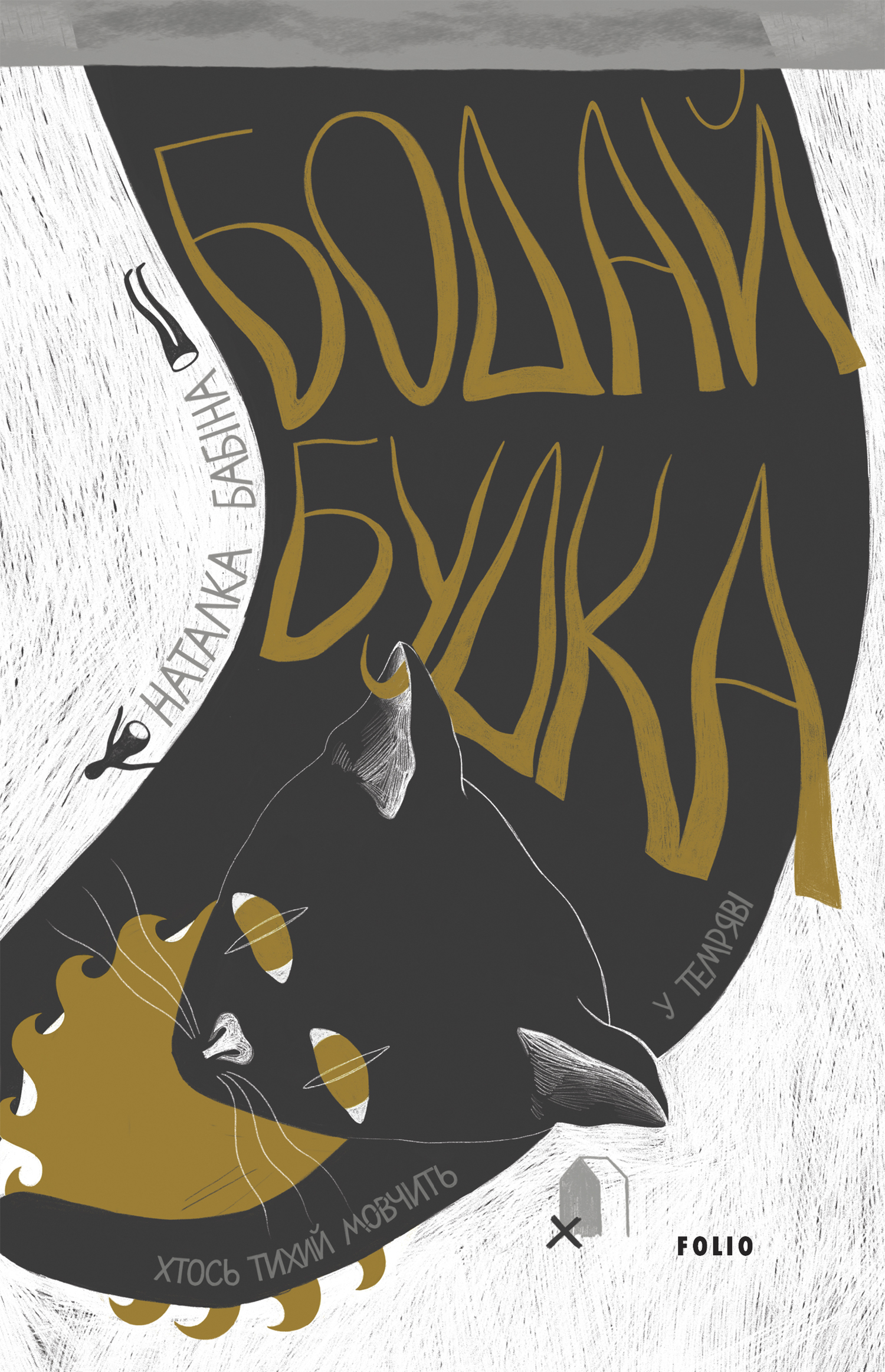 Бодай Будка, Наталя Василівна Бабіна - Читати Книгу (читати книги) Онлайн Українською Мовою Безкоштовно. Скачати книги у форматі PDF, EPUB, FB2 українською