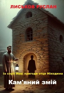 Кам'яний змій. Нові пригоди отця Нікодима., Лиськов Руслан - Читати Книгу (читати книги) 📘 Онлайн Українською Мовою 💙💛 Безкоштовно. Скачати книги у форматі PDF, EPUB, FB2 українською
