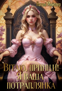 Вітаю, принци! Я ваша потраплянка! (。•̀ᴗ-)✧, Наталі Мейстер (Нотіка Тур) - Читати Книгу (читати книги) 📘 Онлайн Українською Мовою 💙💛 Безкоштовно. Скачати книги у форматі PDF, EPUB, FB2 українською