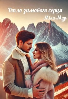 Тепло зимового серця, Міла Мур - Читати Книгу (читати книги) 📘 Онлайн Українською Мовою 💙💛 Безкоштовно. Скачати книги у форматі PDF, EPUB, FB2 українською